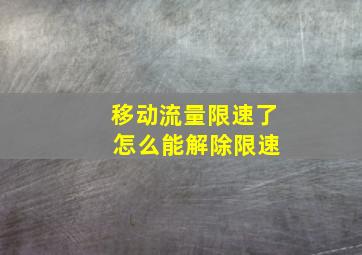 移动流量限速了 怎么能解除限速